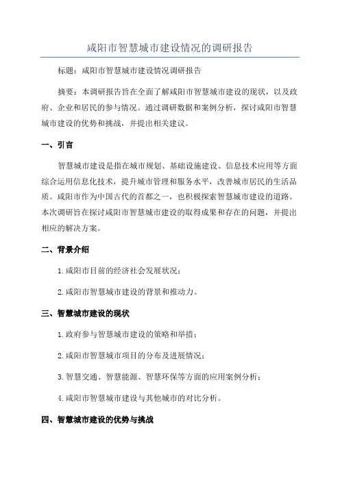 咸阳市智慧城市建设情况的调研报告