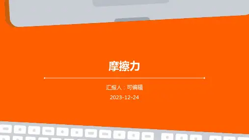摩擦力PPT课件