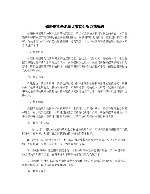 铁路物流基地统计数据分析方法探讨