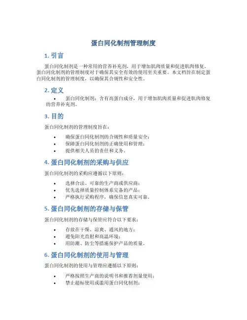 蛋白同化制剂管理制度