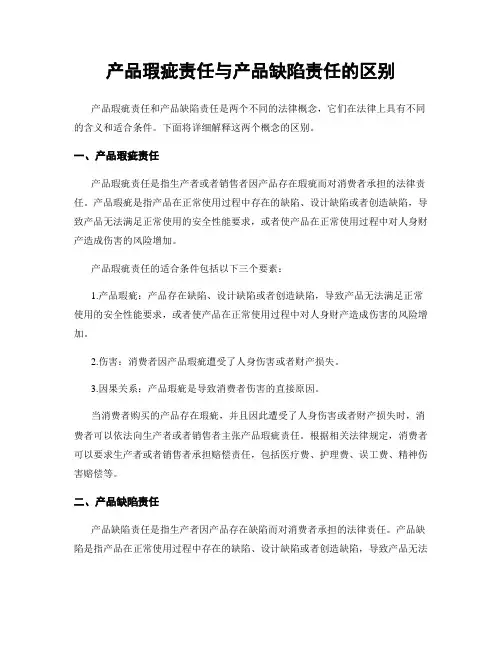 产品瑕疵责任与产品缺陷责任的区别