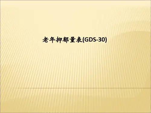 [医学]老年抑郁量表(GDS-30)