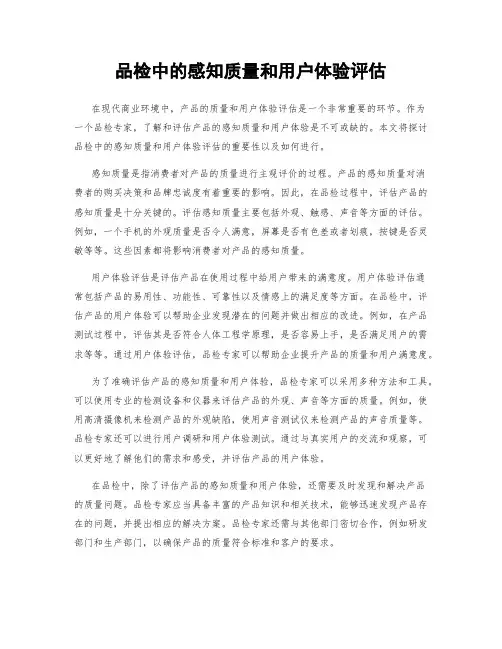 品检中的感知质量和用户体验评估