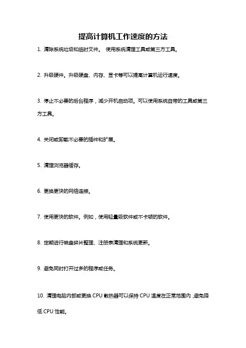 提高计算机工作速度的方法