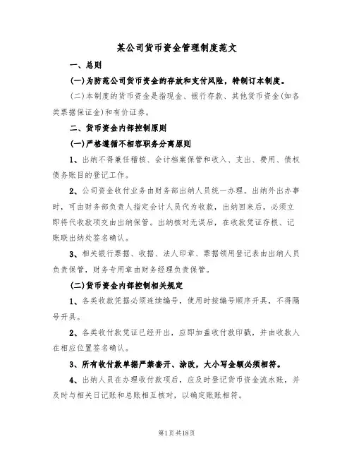 某公司货币资金管理制度范文(6篇)