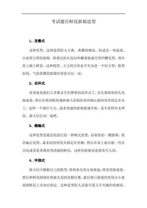 考试题目鲜花新娘造型