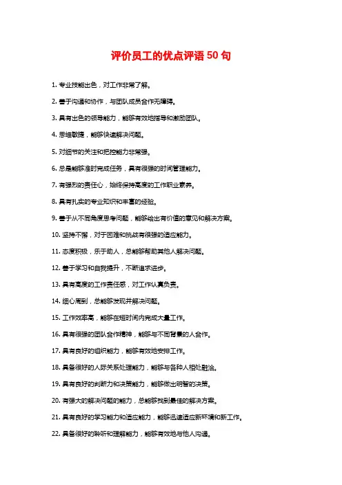 评价员工的优点评语50句