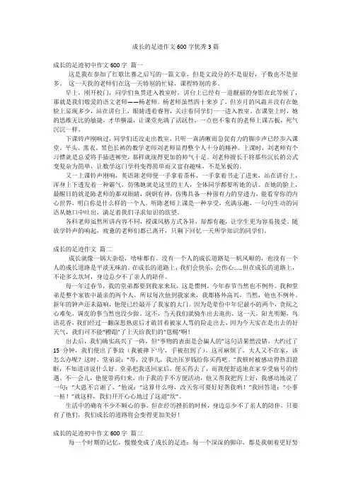 成长的足迹作文600字优秀3篇