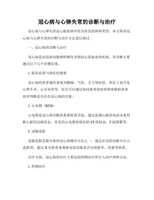 冠心病与心律失常的诊断与治疗