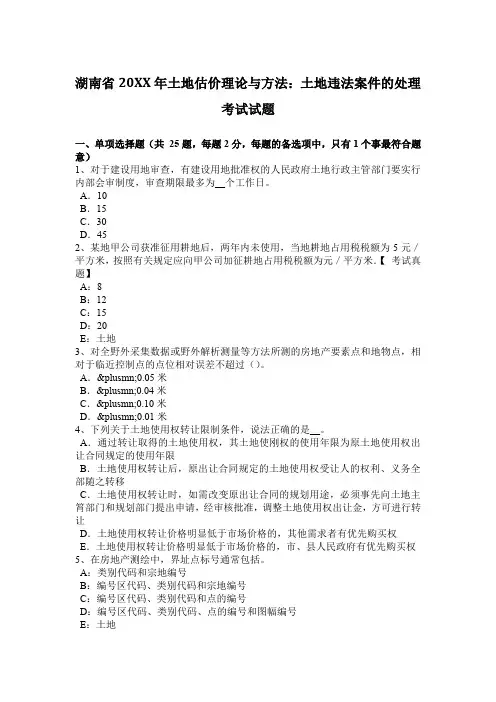 土地估价理论与方法土地违法案件的处理考试试题