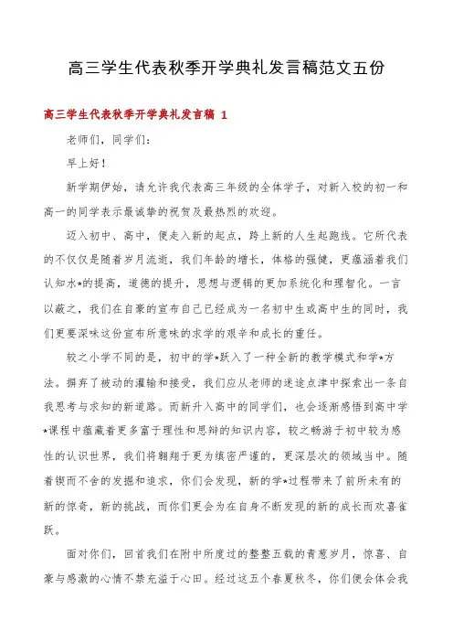高三学生代表秋季开学典礼发言稿范文五份