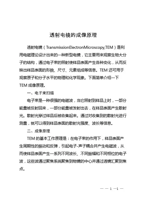 透射电镜的成像原理