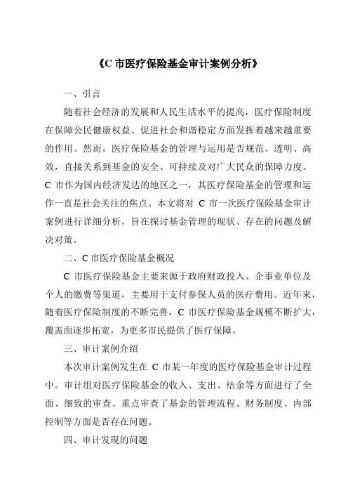 《C市医疗保险基金审计案例分析》