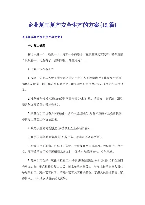企业复工复产安全生产的方案(12篇)