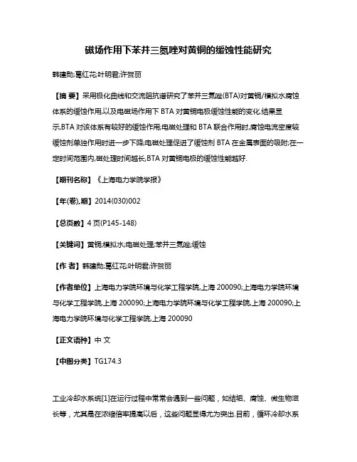 磁场作用下苯并三氮唑对黄铜的缓蚀性能研究