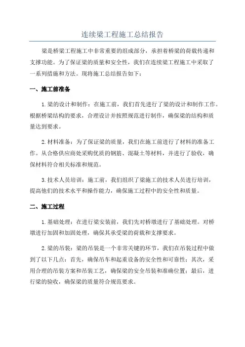 连续梁工程施工总结报告