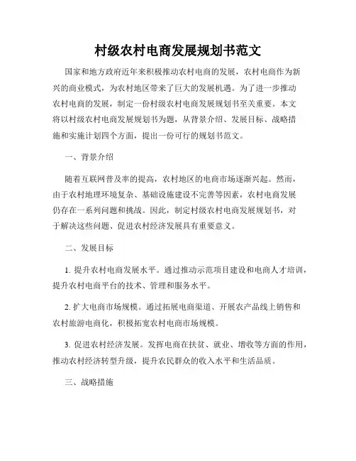 村级农村电商发展规划书范文