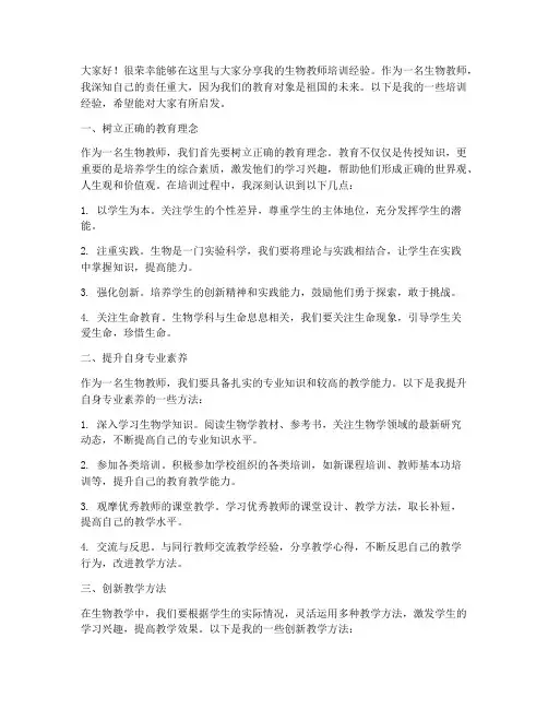 生物教师培训经验分享交流发言稿
