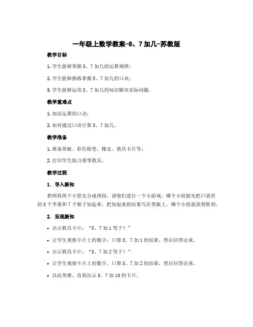 一年级上数学教案-8、7加几-苏教版