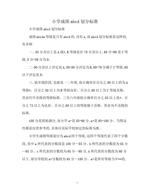 小学成绩abcd划分标准