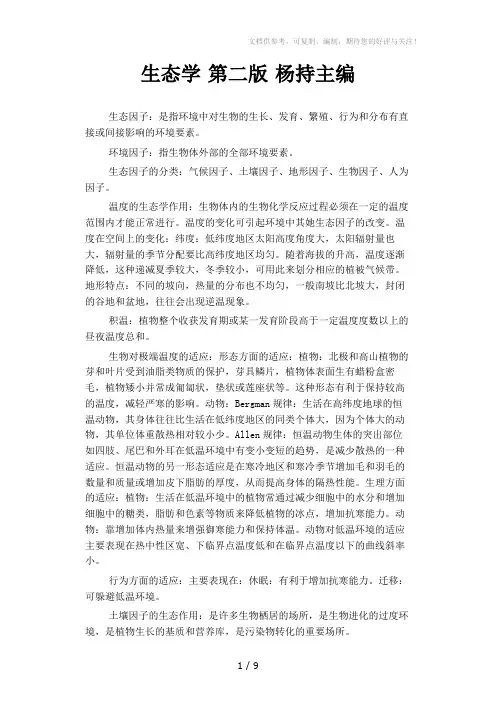 生态学第二版杨持主编