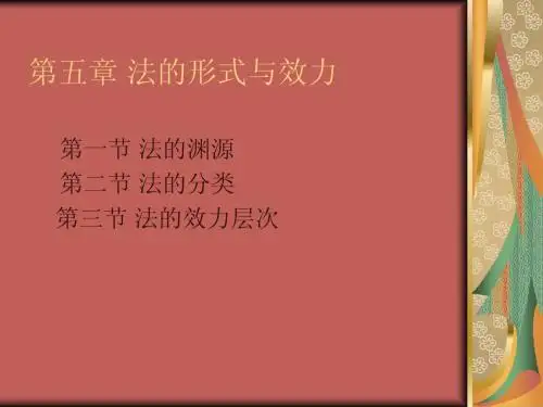 法理学第五章