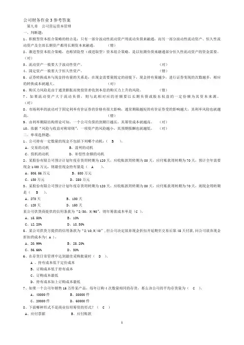 电大——公司财务第四次作业参考答案