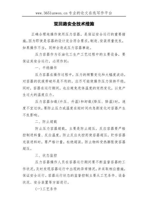 双回路安全技术措施