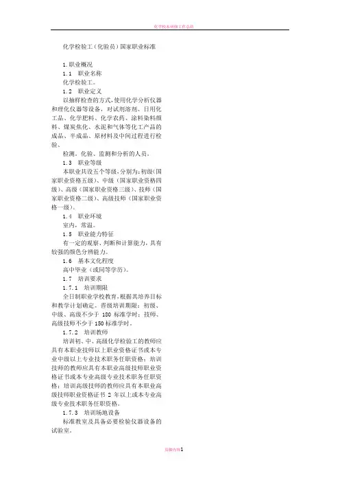 化学检验工(化验员)国家职业标准
