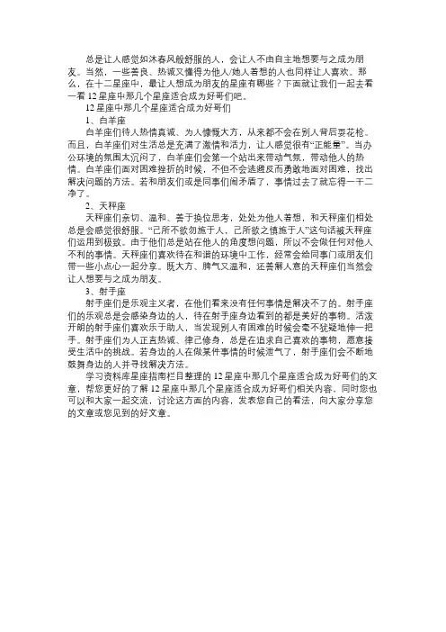 12星座中那几个星座适合成为好哥们免费范文