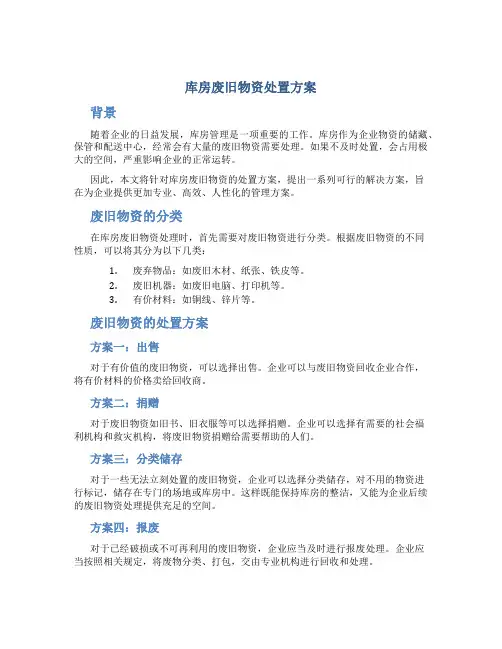 库房废旧物资处置方案