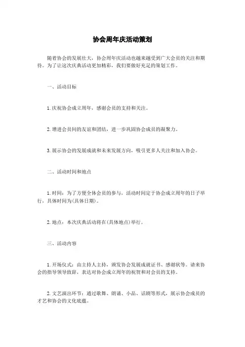 协会周年庆活动策划