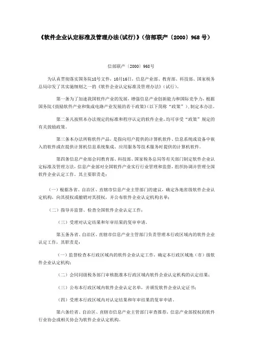 《软件企业认定标准及管理办法(试行)》(信部联产〔2000〕968号)