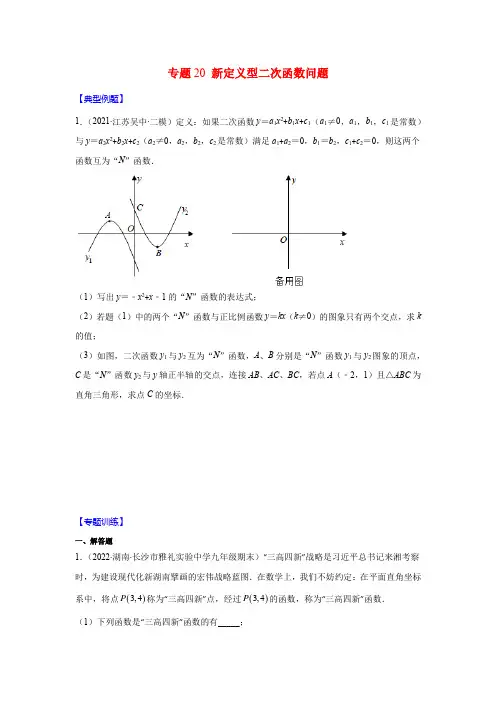 专题20 新定义型二次函数问题(学生版)