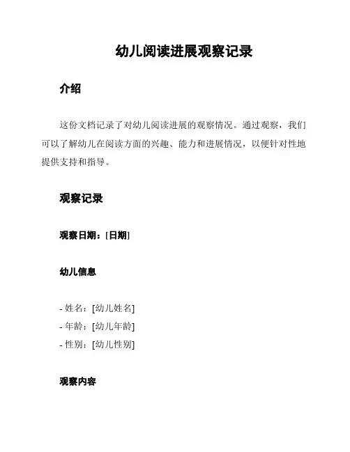 幼儿阅读进展观察记录