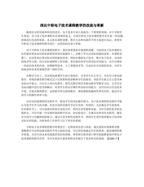 浅议中职电子技术课程教学的改进与革新