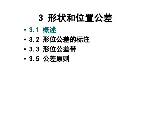 3_形状和位置公差-高清