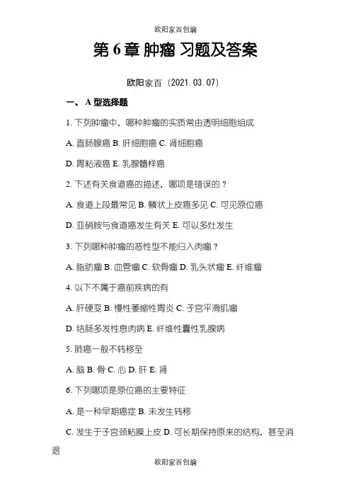 病理学考试肿瘤习题及答案之欧阳家百创编