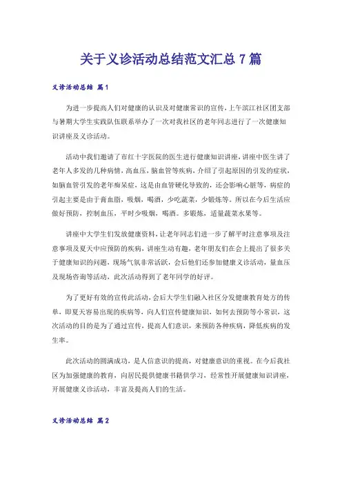 关于义诊活动总结范文汇总7篇