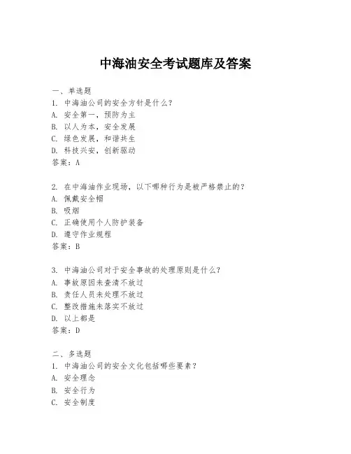 中海油安全考试题库及答案