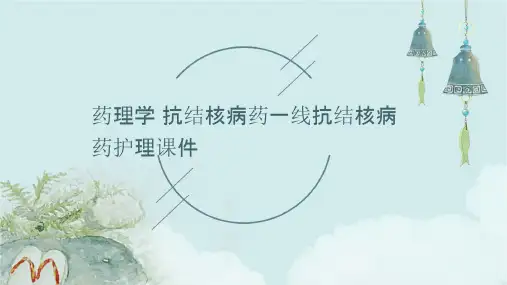 药理学 抗结核病药一线抗结核病药护理课件