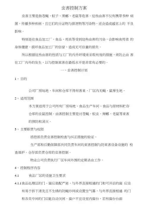 虫鼠害控制方案