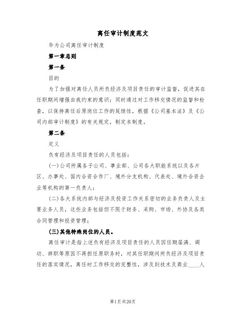 离任审计制度范文(5篇)
