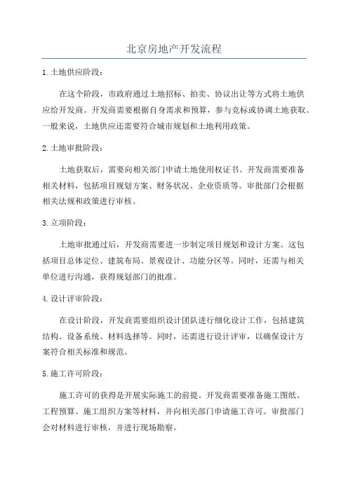 北京房地产开发流程