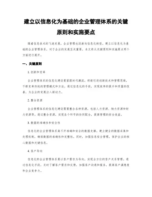 建立以信息化为基础的企业管理体系的关键原则和实施要点