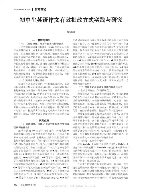 初中生英语作文有效批改方式实践与研究