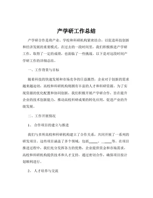 产学研工作总结