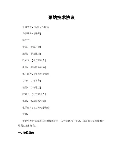 泵站技术协议