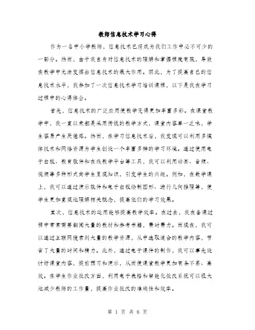 教师信息技术学习心得（3篇）