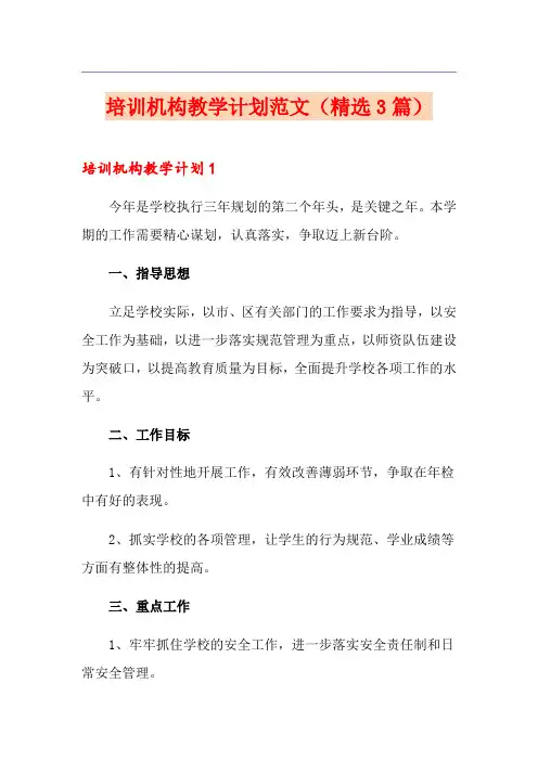 培训机构教学计划范文(精选3篇)